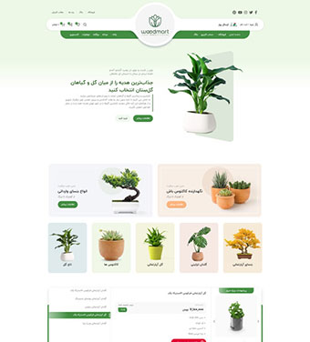 طراحی سایت فروشگاه گل و گیاه